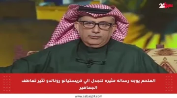 الملحم يوجه رسالة مثيرة للجدل إلى كريستيانو رونالدو تثير تعاطف الجماهير